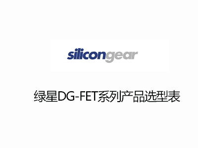 台灣綠星DG-FET-MOS選型表