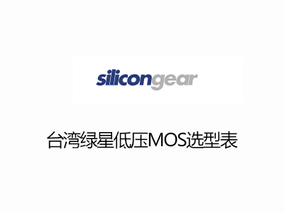 台（tái）灣綠星低壓MOS選（xuǎn）型表