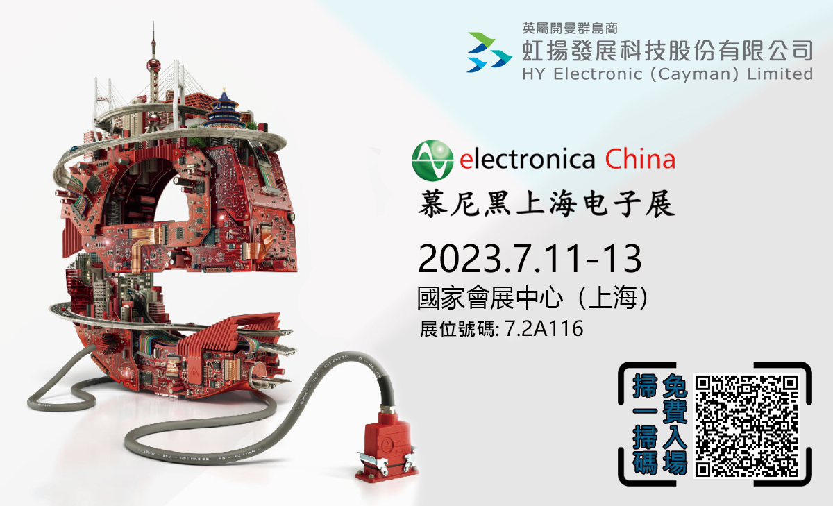 虹揚科技參加（jiā）2023年上海慕尼黑電子（zǐ）展