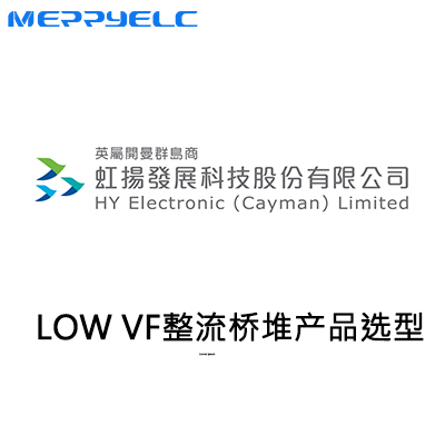 低壓降整流橋堆（duī）產品（pǐn）選型