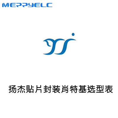 揚傑科技貼片肖特基選（xuǎn）型-草莓视频官网電子
