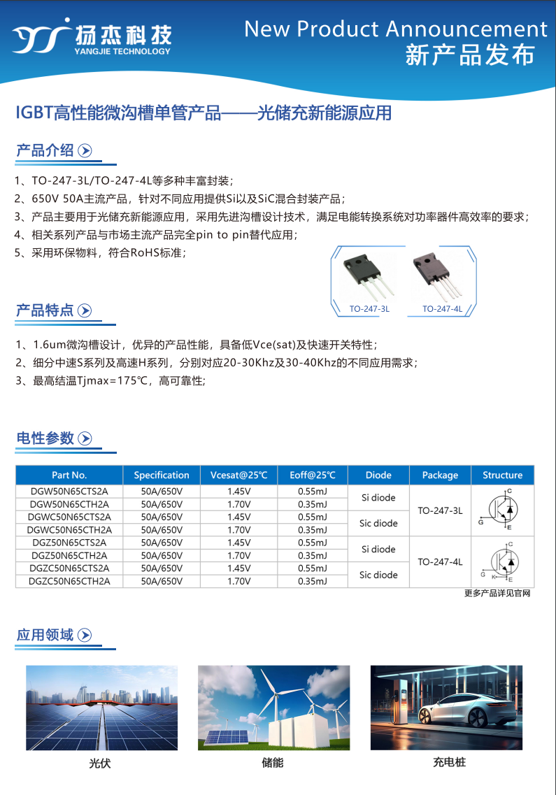 揚傑IGBT 高性能微溝槽單管產品—應用光儲新能源（yuán）