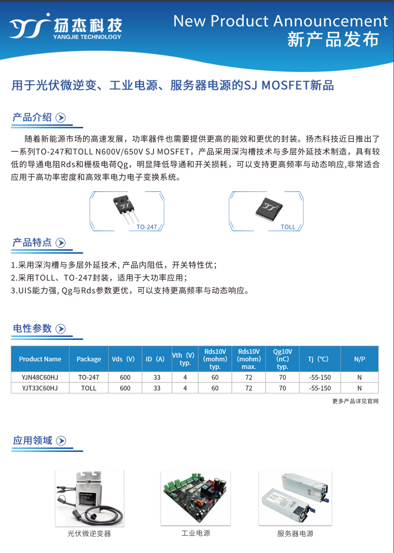 用於光伏（fú）微逆、工業電源、服務器電源的SJ 超（chāo）結MOSFET