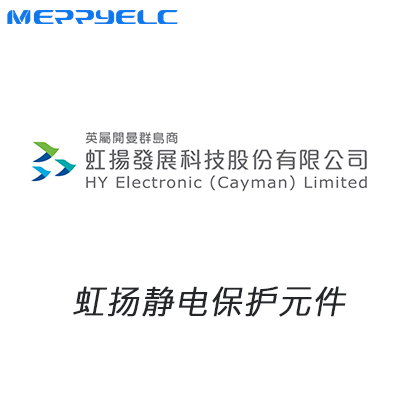 虹揚靜（jìng）電保護元件