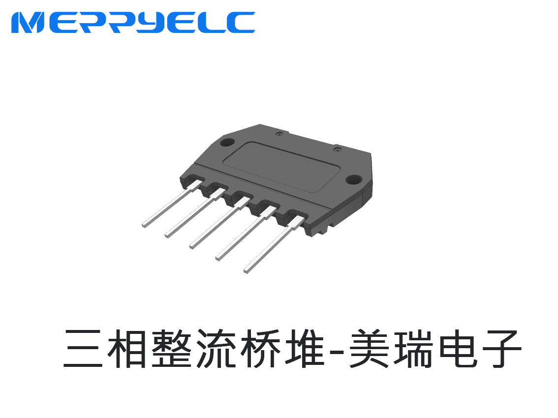 三相整流橋堆-東莞市草莓视频官网電子有（yǒu）限公（gōng）司