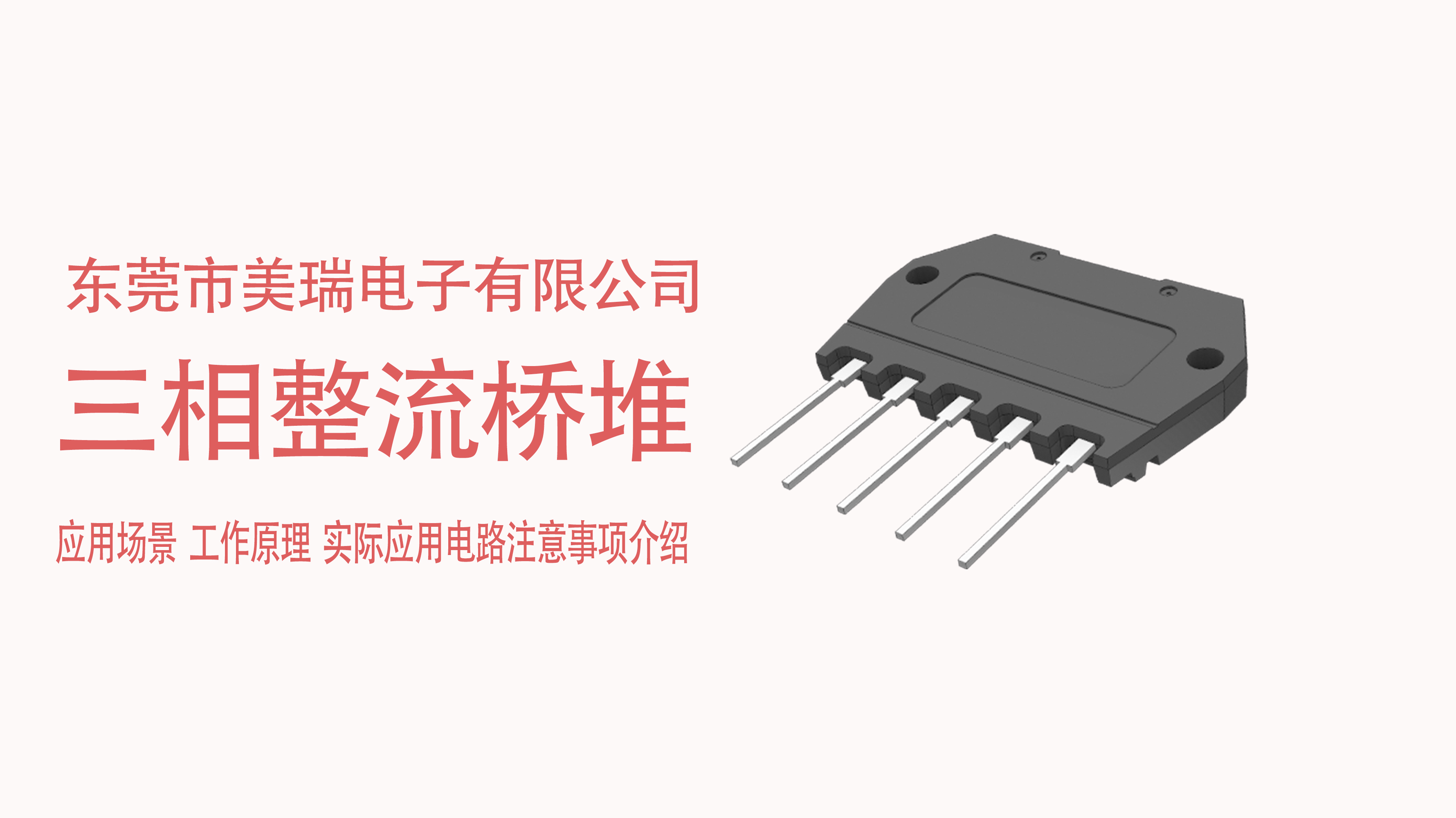 三相整流橋堆（duī）在電源中的（de）應用（yòng）場景，電路注意事項介紹