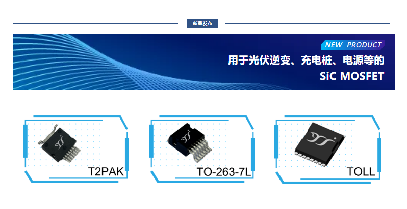揚傑用於光伏逆變、充電（diàn）樁、電源等的SiC MOSFET