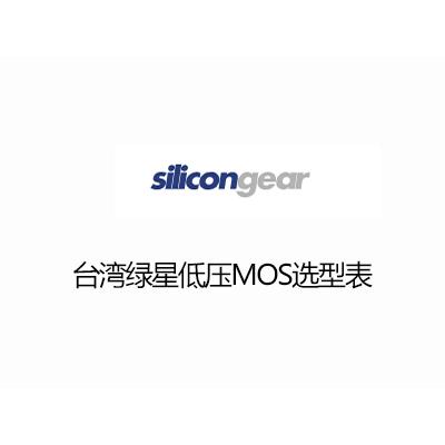 台灣綠星低壓MOS選型表（biǎo）