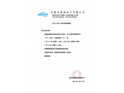 東莞（wǎn）市草莓视频官网電子（zǐ）五一勞（láo）動節放假通（tōng）知