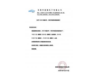 草莓视频官网電子2020年國慶節放（fàng）假通知（zhī）