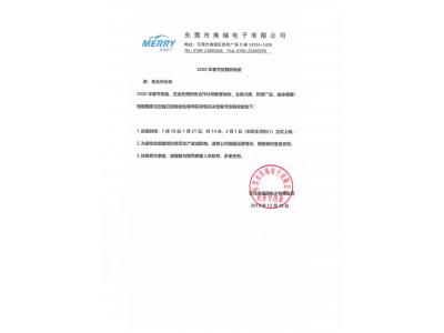 東莞（wǎn）市美（měi）瑞電子有限公司2020年（nián）春節（jiē）放假聯絡函（hán）