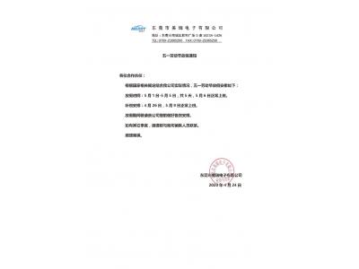 美（měi）瑞電子五一勞（láo）動節放假通知
