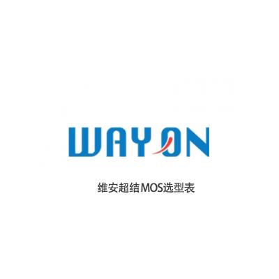 上海維（wéi）安半導體超（chāo）結MOS選型表