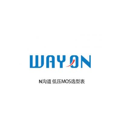 維安N溝道低（dī）壓MOS選型表（biǎo）