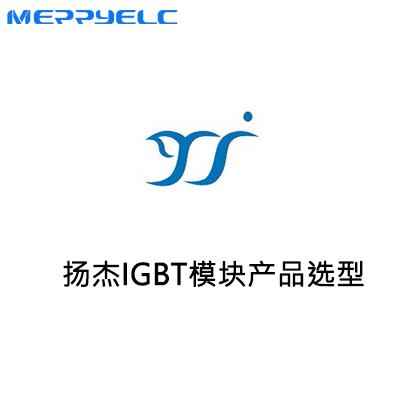 揚傑IGBT模塊產品選型