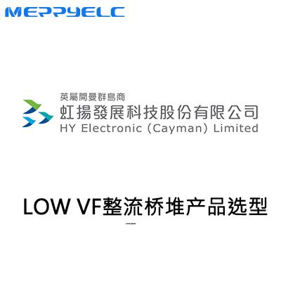低壓降整流（liú）橋堆產品選型（xíng）