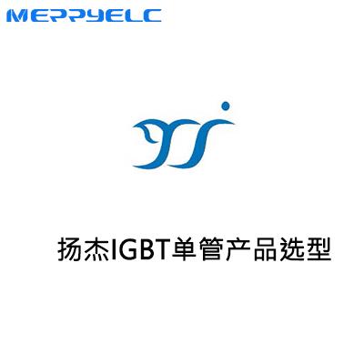 揚傑IGBT單管產品係列