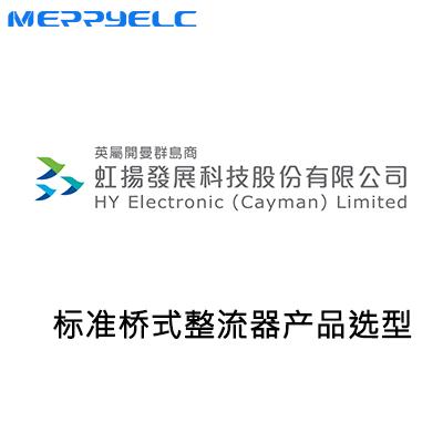 虹揚標準整流橋堆產（chǎn）品選型表