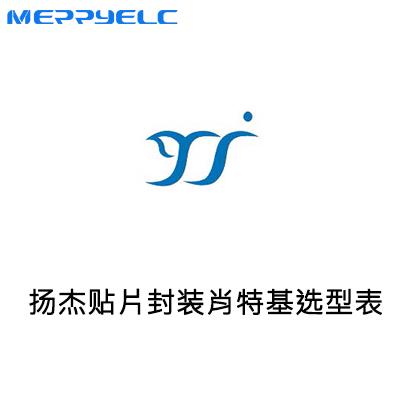 揚傑（jié）科技貼片肖特基選型-美（měi）瑞電子（zǐ）