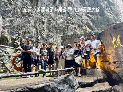 草莓视频官网電子2024英德之旅